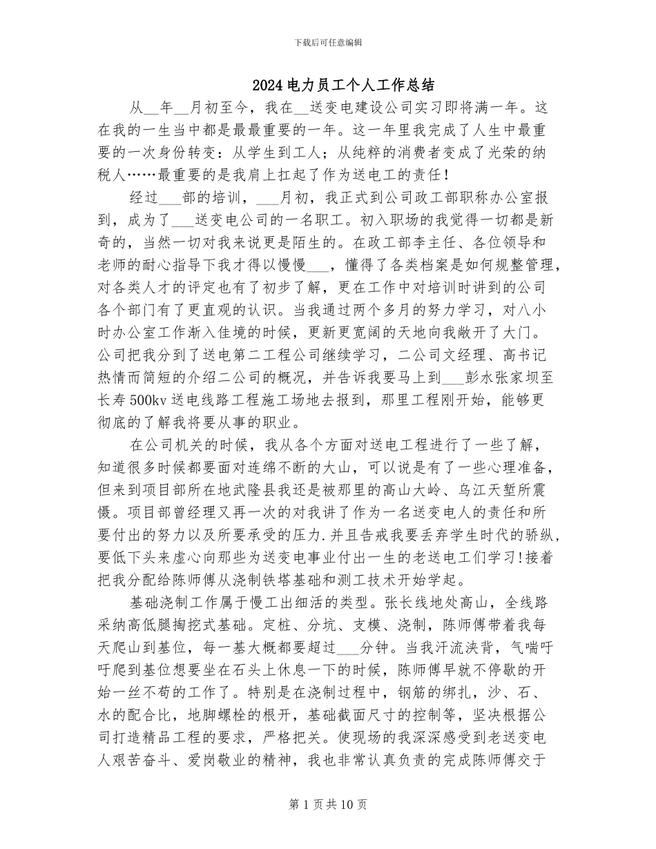 2024电力员工个人工作总结_第1页