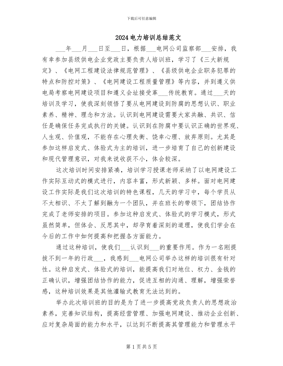 2024电力培训总结范文_第1页