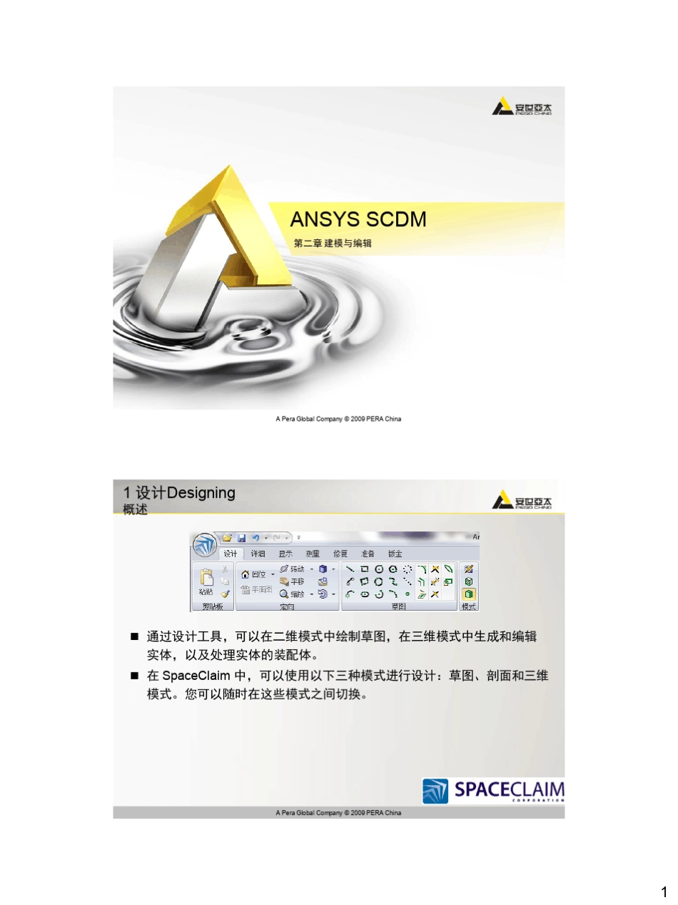 ANSYSSCDM培训教程_第二章_第1页