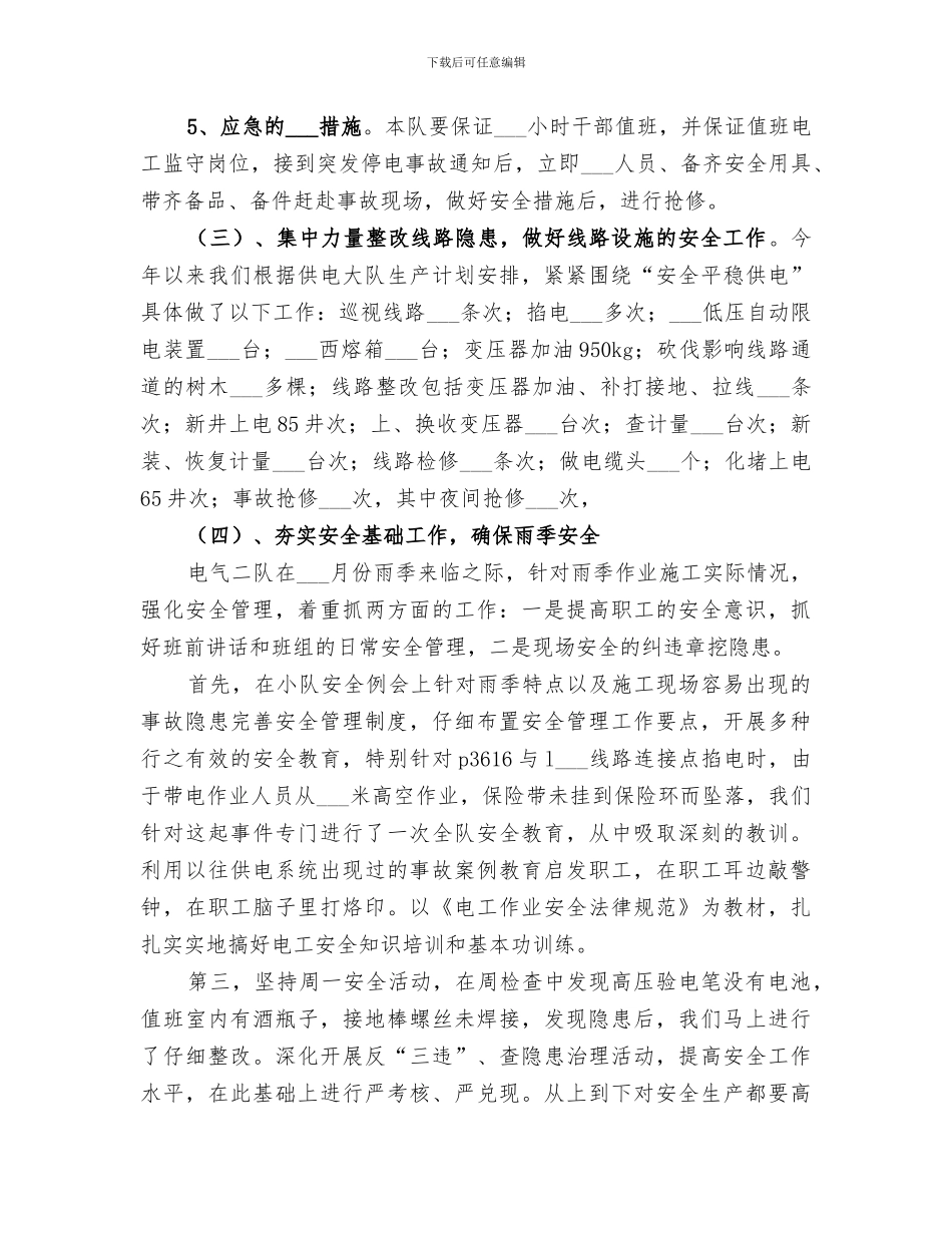 2024电力基层队安全工作总结范文_第2页