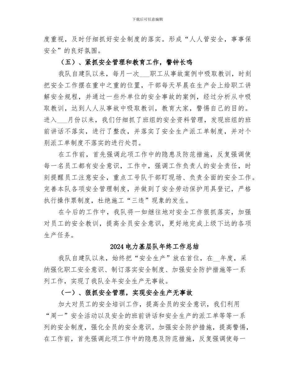 2024电力基层队安全工作总结范文_第3页