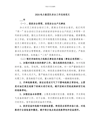 2024电力基层队安全工作总结范文