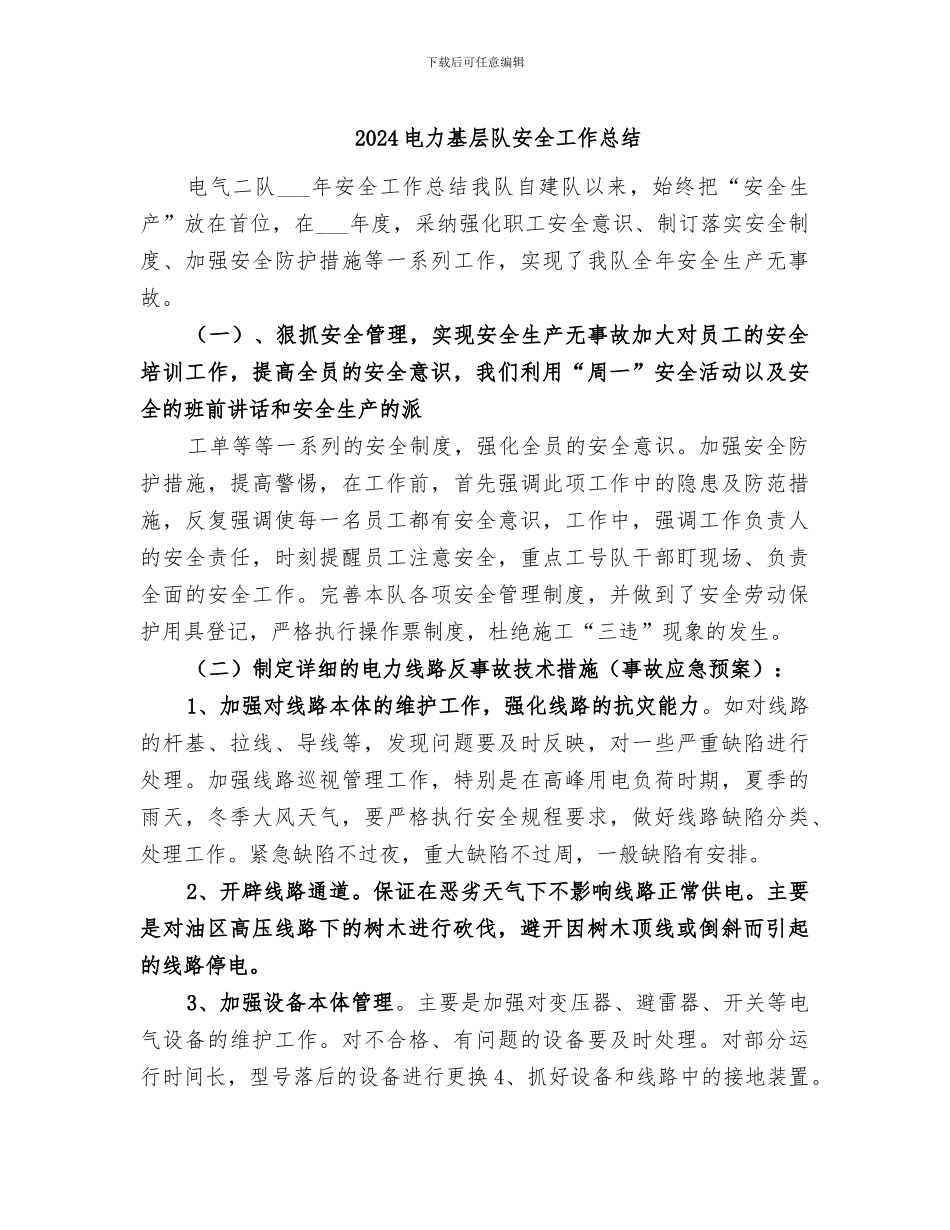 2024电力基层队安全工作总结_第1页
