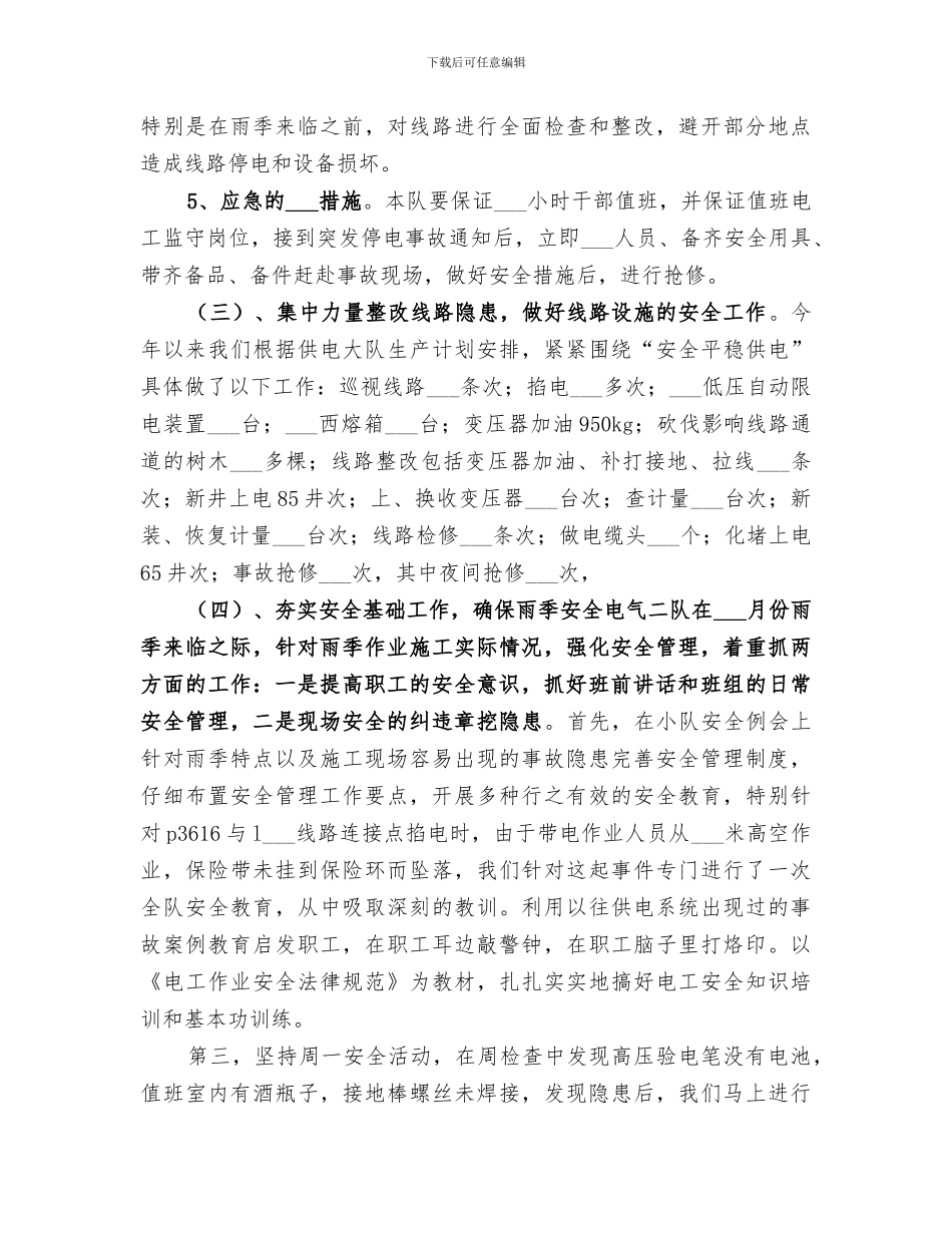 2024电力基层队安全工作总结_第2页