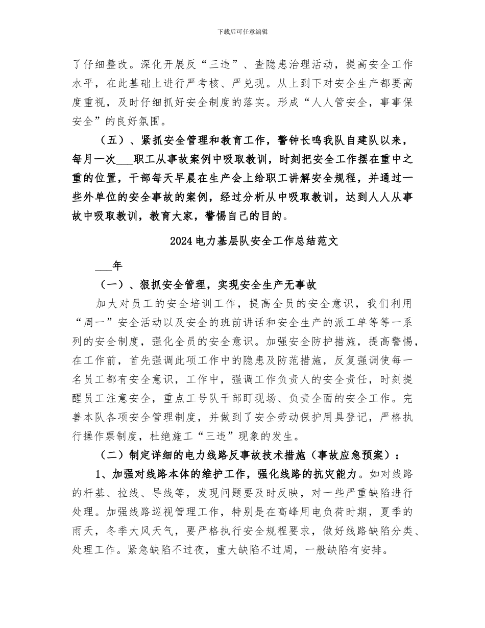 2024电力基层队安全工作总结_第3页
