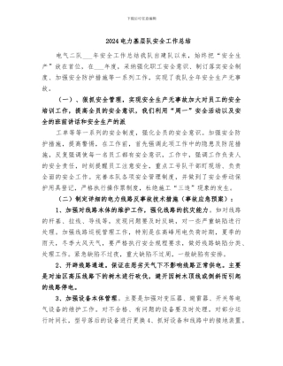 2024电力基层队安全工作总结