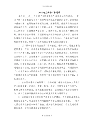 2024电力安全工作总结
