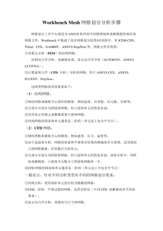 ANSYSWorkbenchMesh网格划分(自己总结)