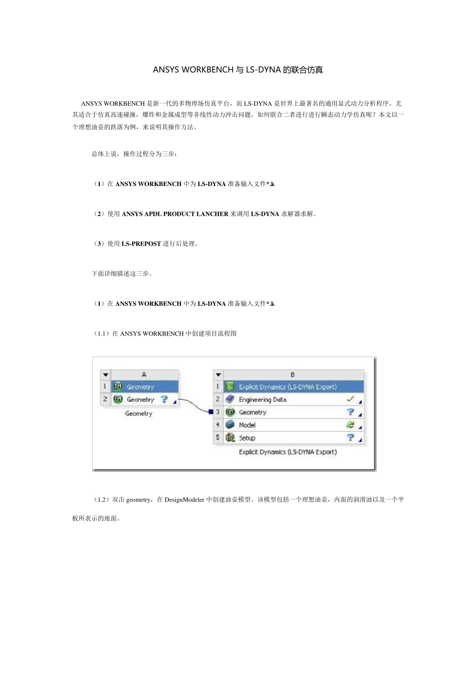 ANSYSWORKBENCH与LSDYNA的联合仿真_第1页