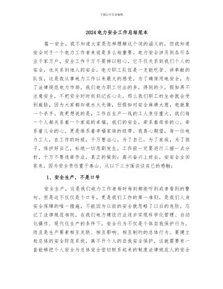 2024电力安全工作总结范本