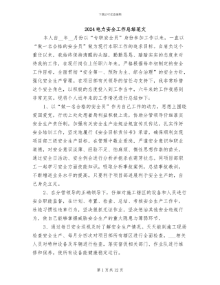 2024电力安全工作总结范文