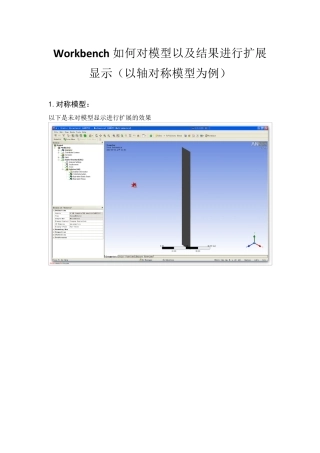 ANSYSWorkbench如何对模型以及结果进行扩展显示(以轴对称模型为例)