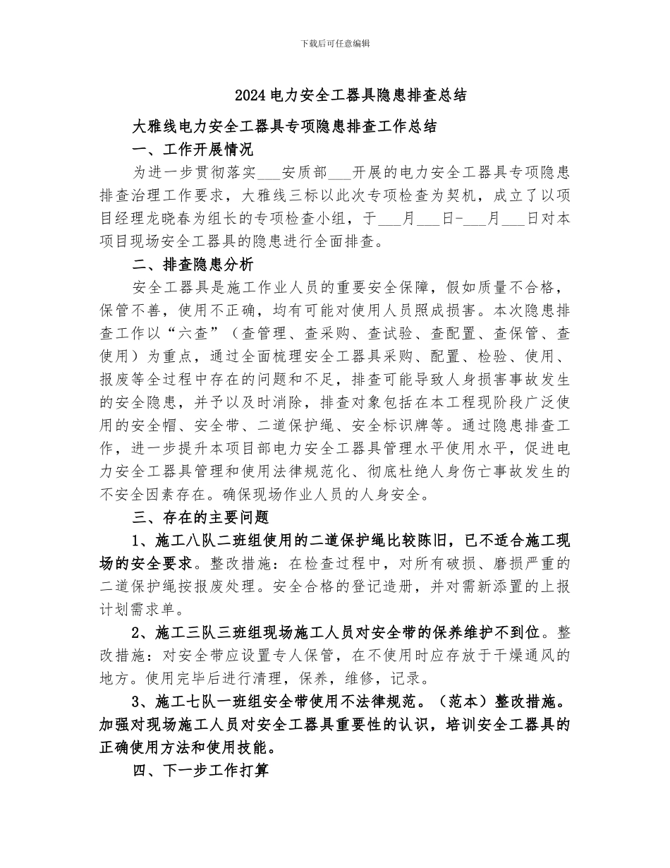 2024电力安全工器具隐患排查总结_第1页
