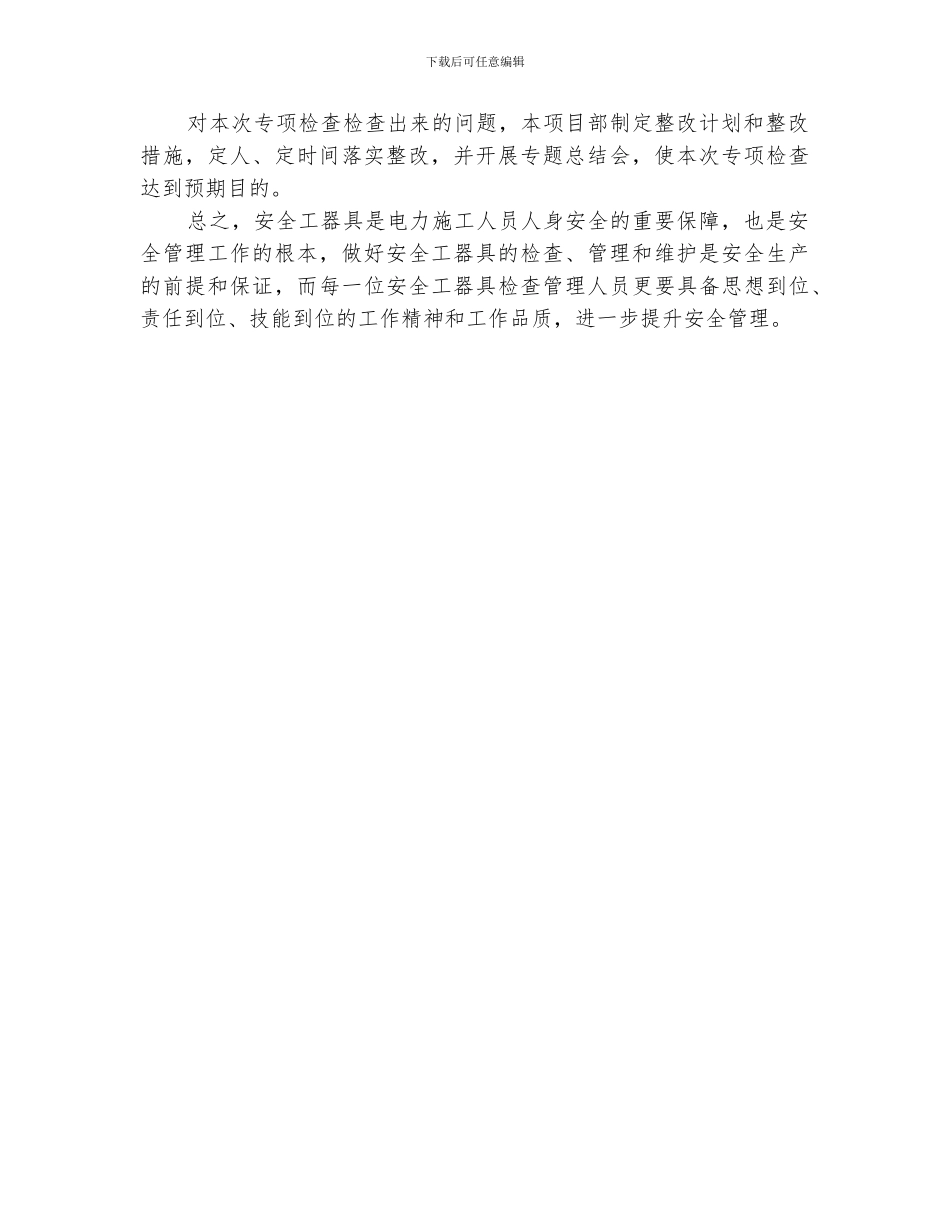 2024电力安全工器具隐患排查总结_第2页