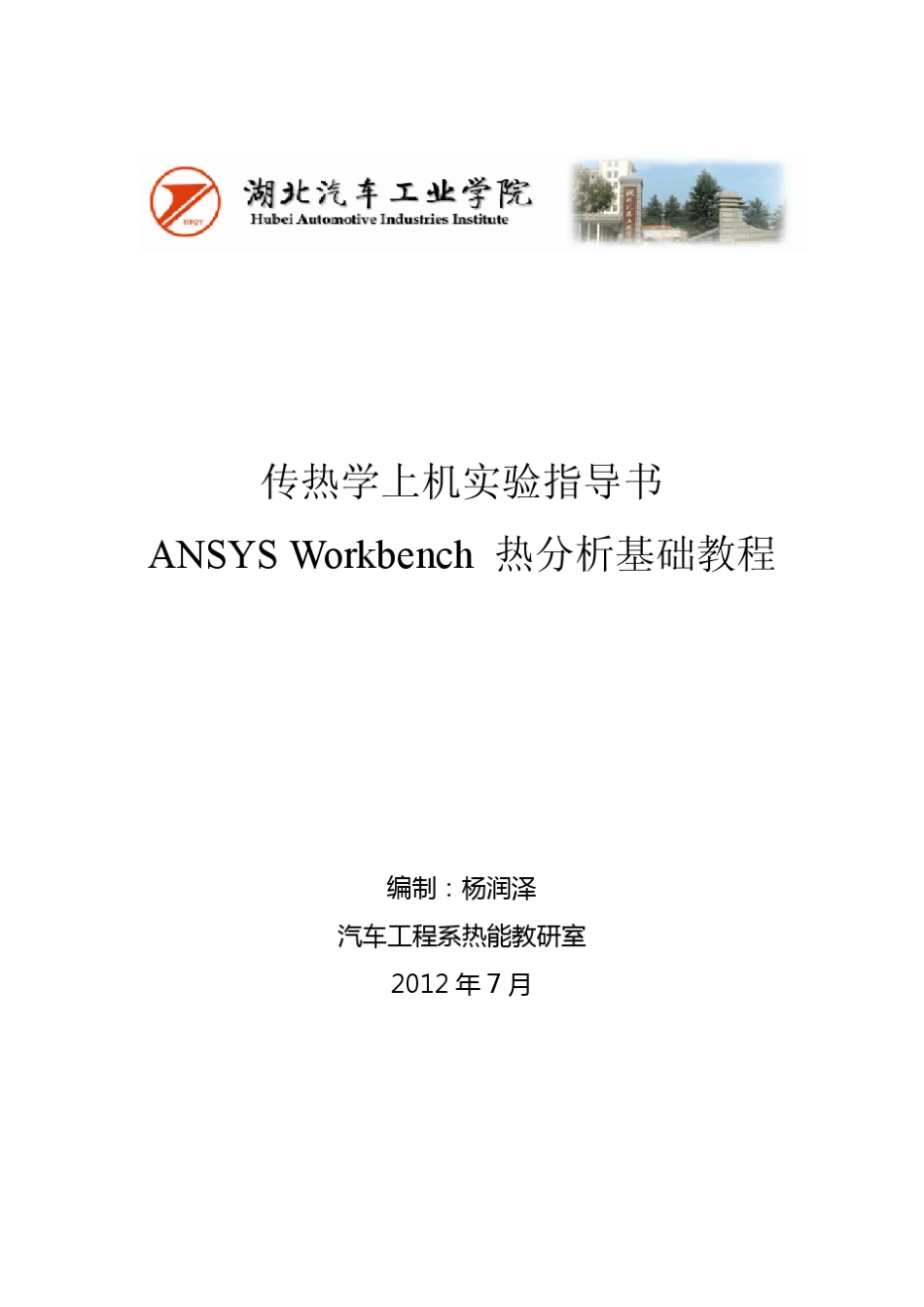 ANSYSWorkbench热分析教程_第1页