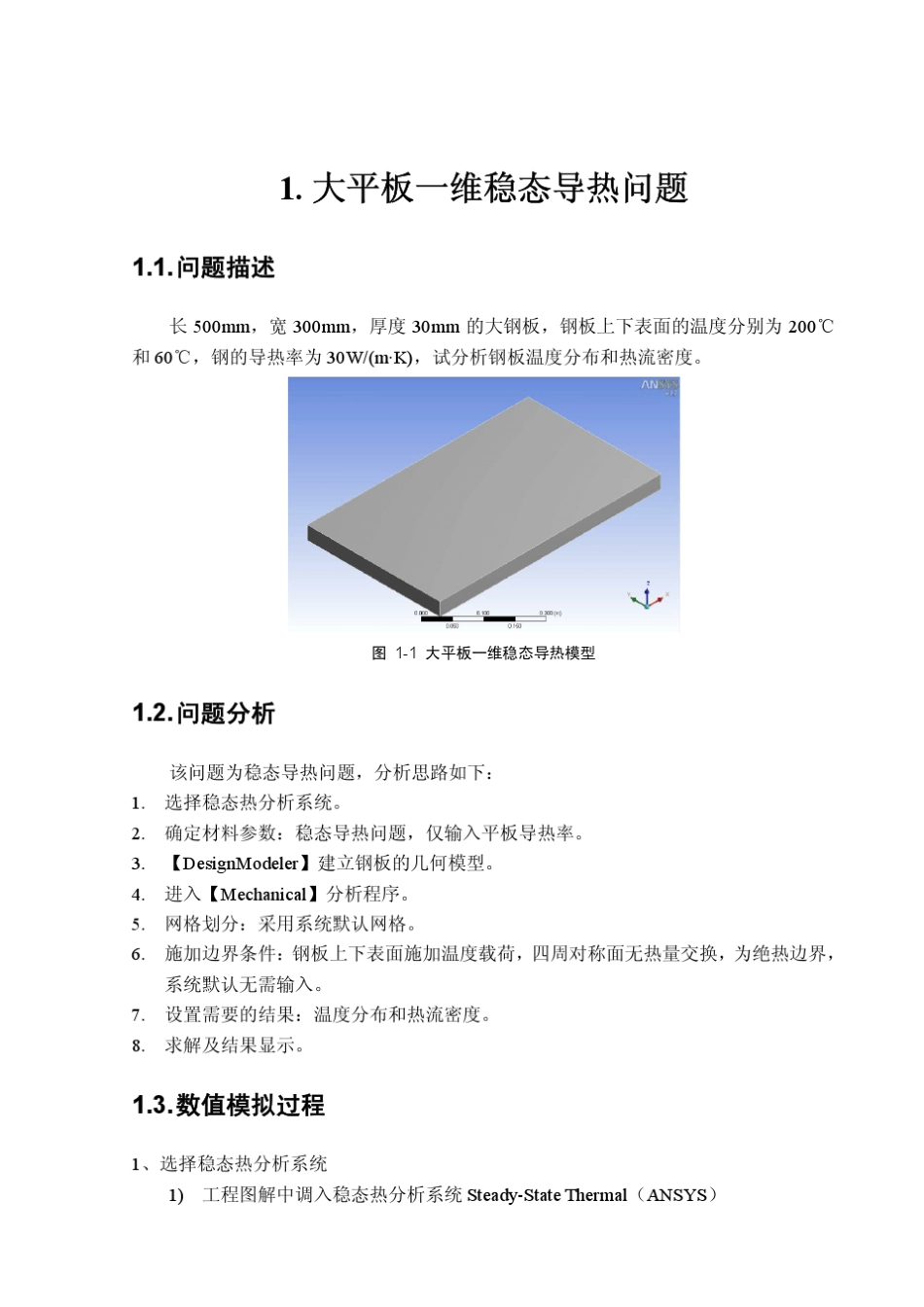 ANSYSWorkbench热分析教程_第2页