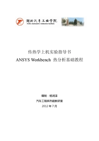 ANSYSWorkbench热分析教程