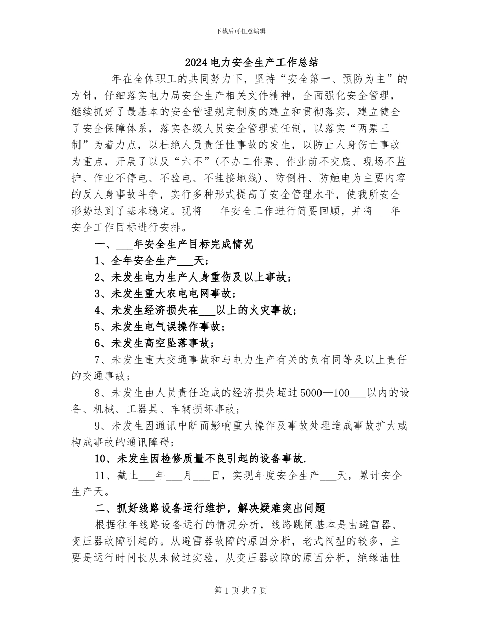 2024电力安全生产工作总结_第1页
