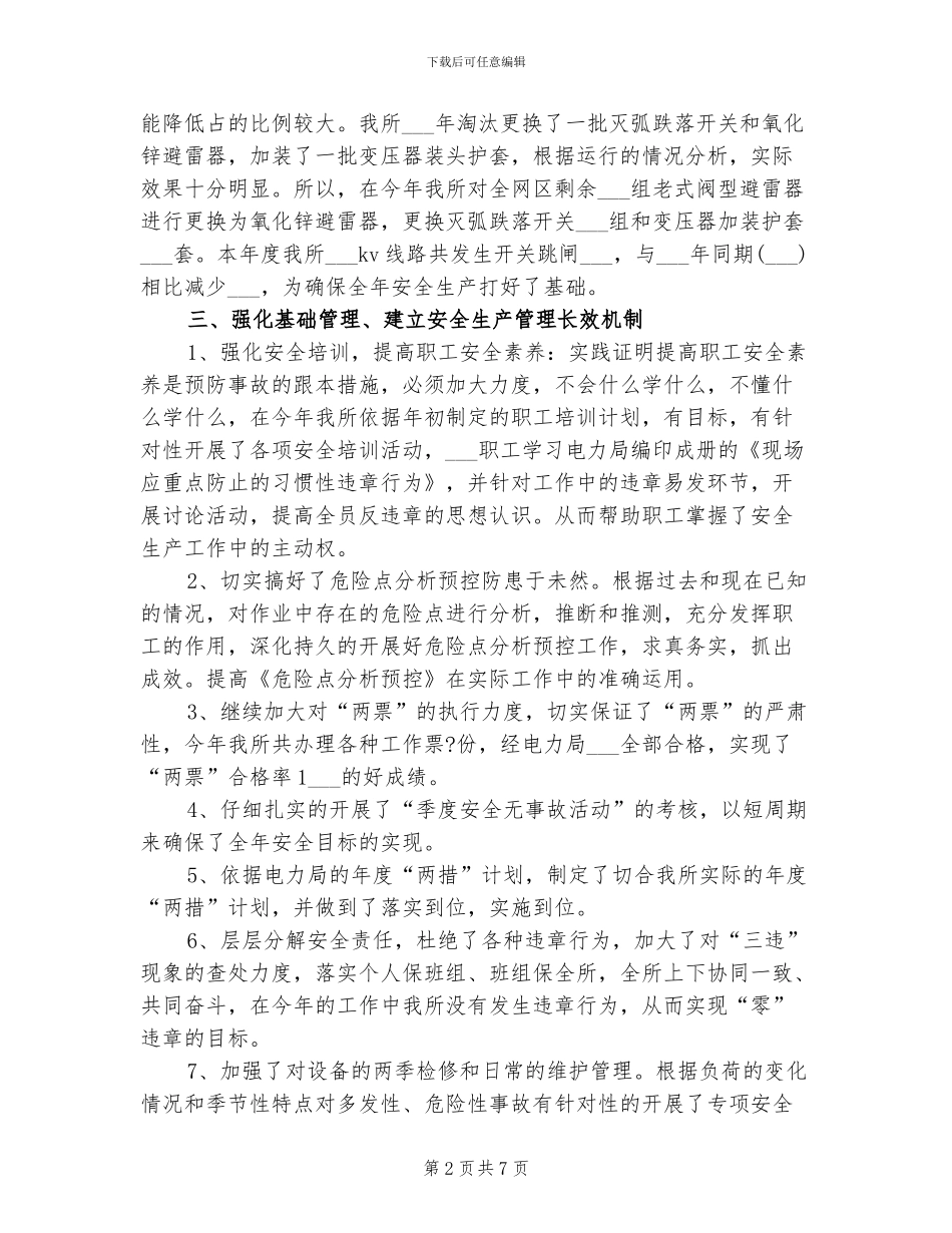 2024电力安全生产工作总结_第2页