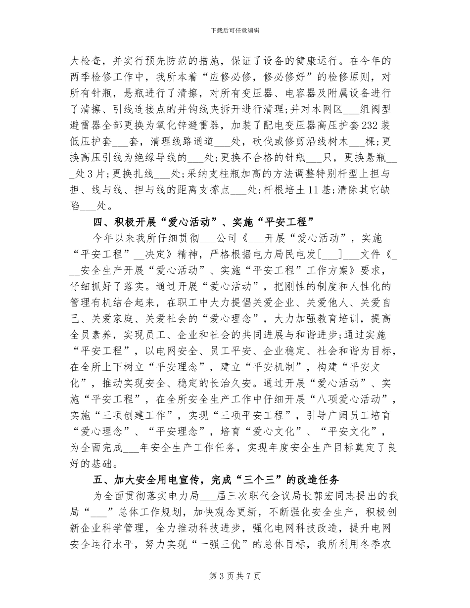 2024电力安全生产工作总结_第3页
