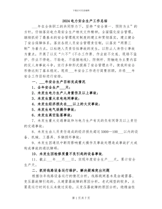 2024电力安全生产工作总结