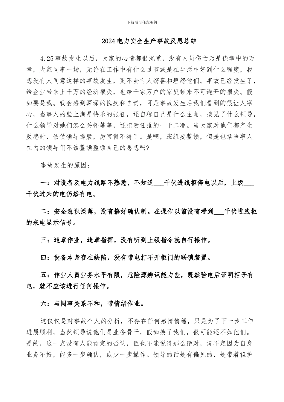 2024电力安全生产事故反思总结_第1页