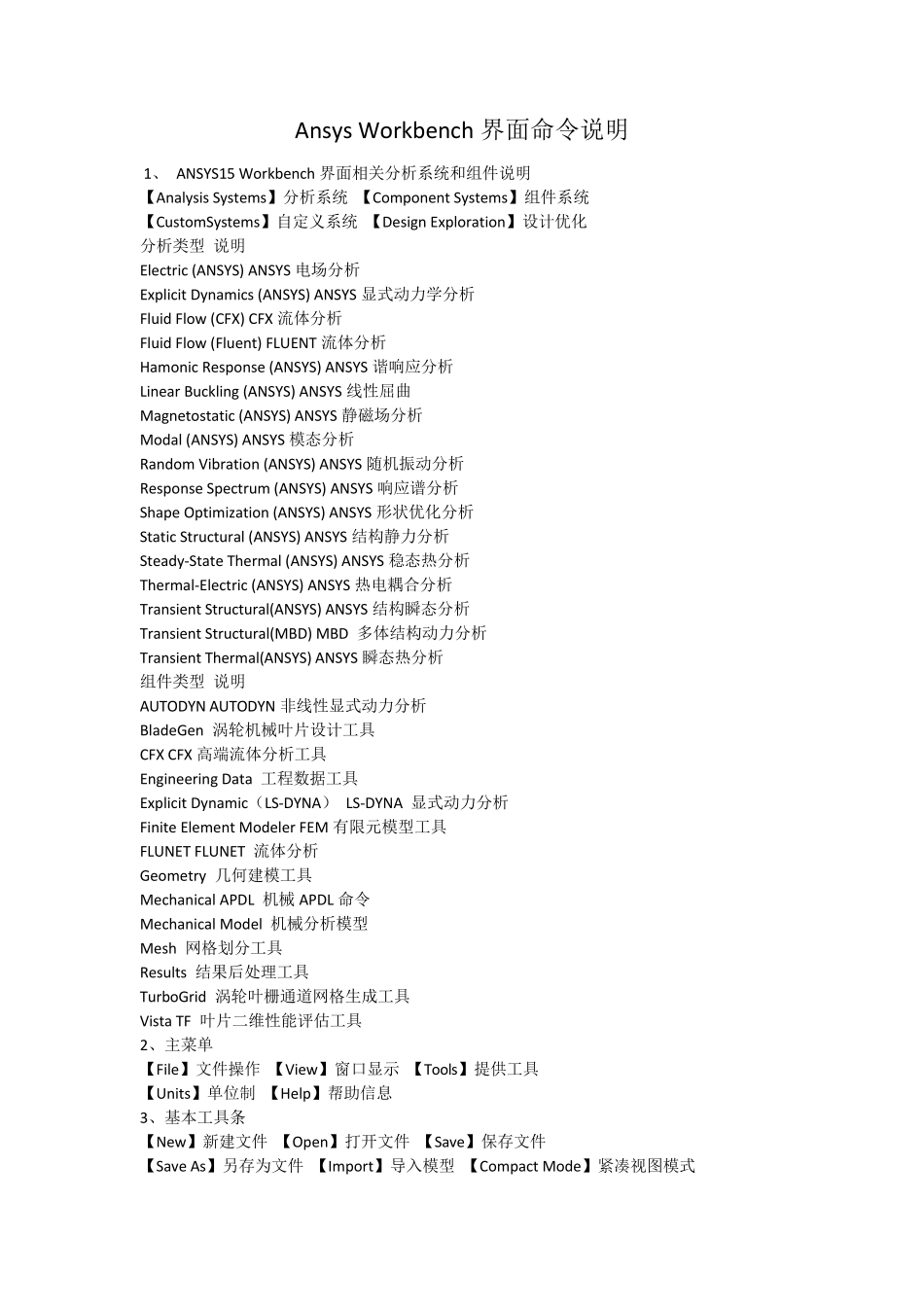 AnsysWorkbench界面命令说明_第1页