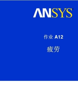 ansysworkbench疲劳分析实例