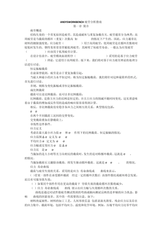 ANSYSWORKBENCH疲劳分析指南