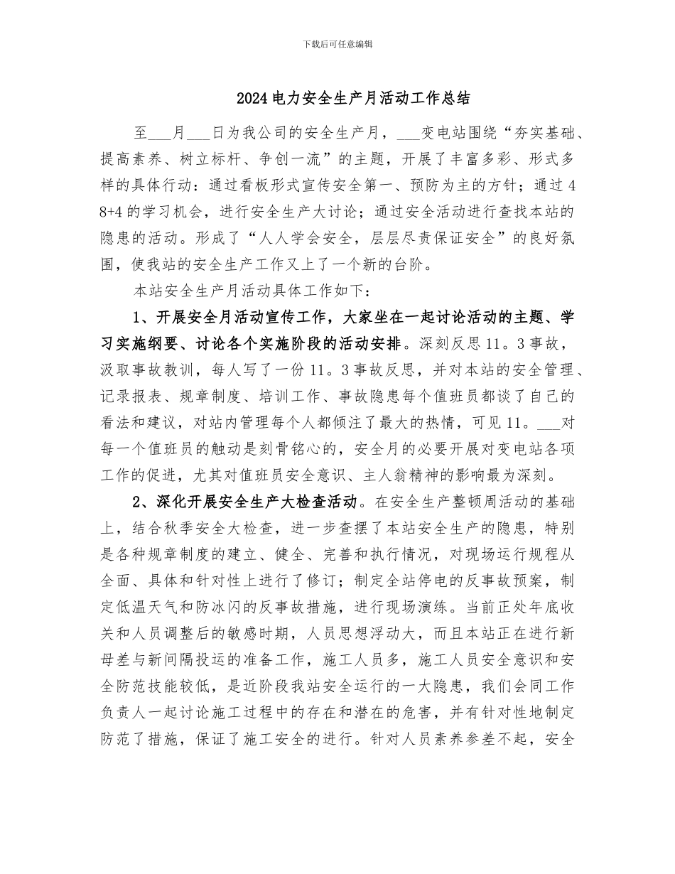 2024电力安全生产月活动工作总结_第1页