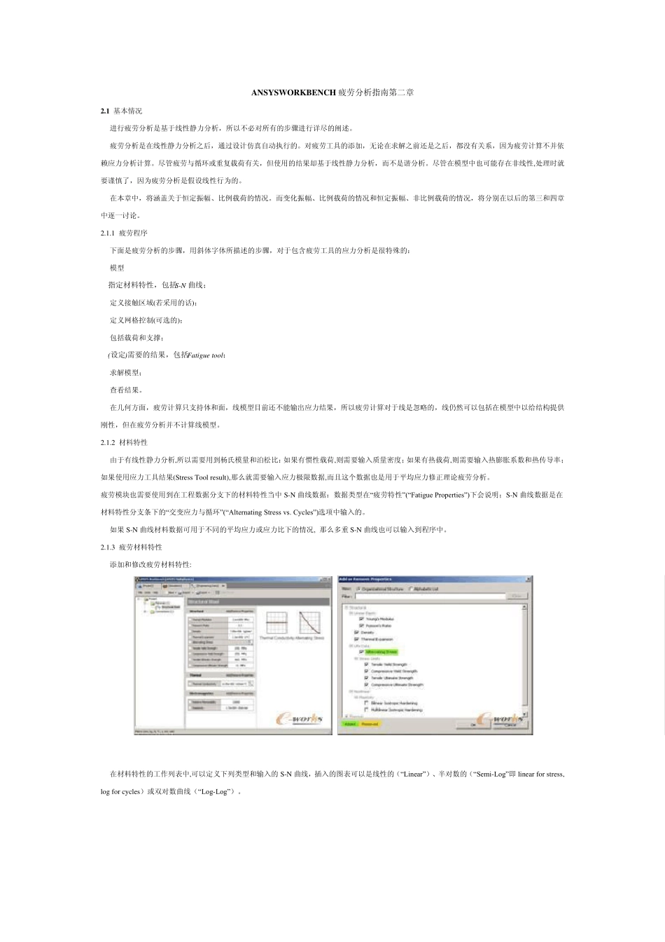 ANSYSWORKBENCH疲劳分析指南第二章_第1页