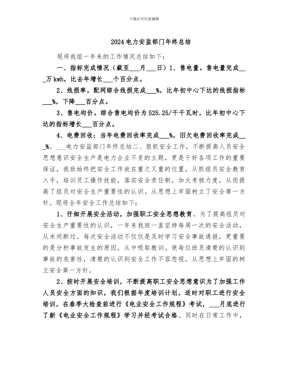 2024电力安监部门年终总结_第1页