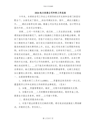 2024电力安装公司年终工作总结