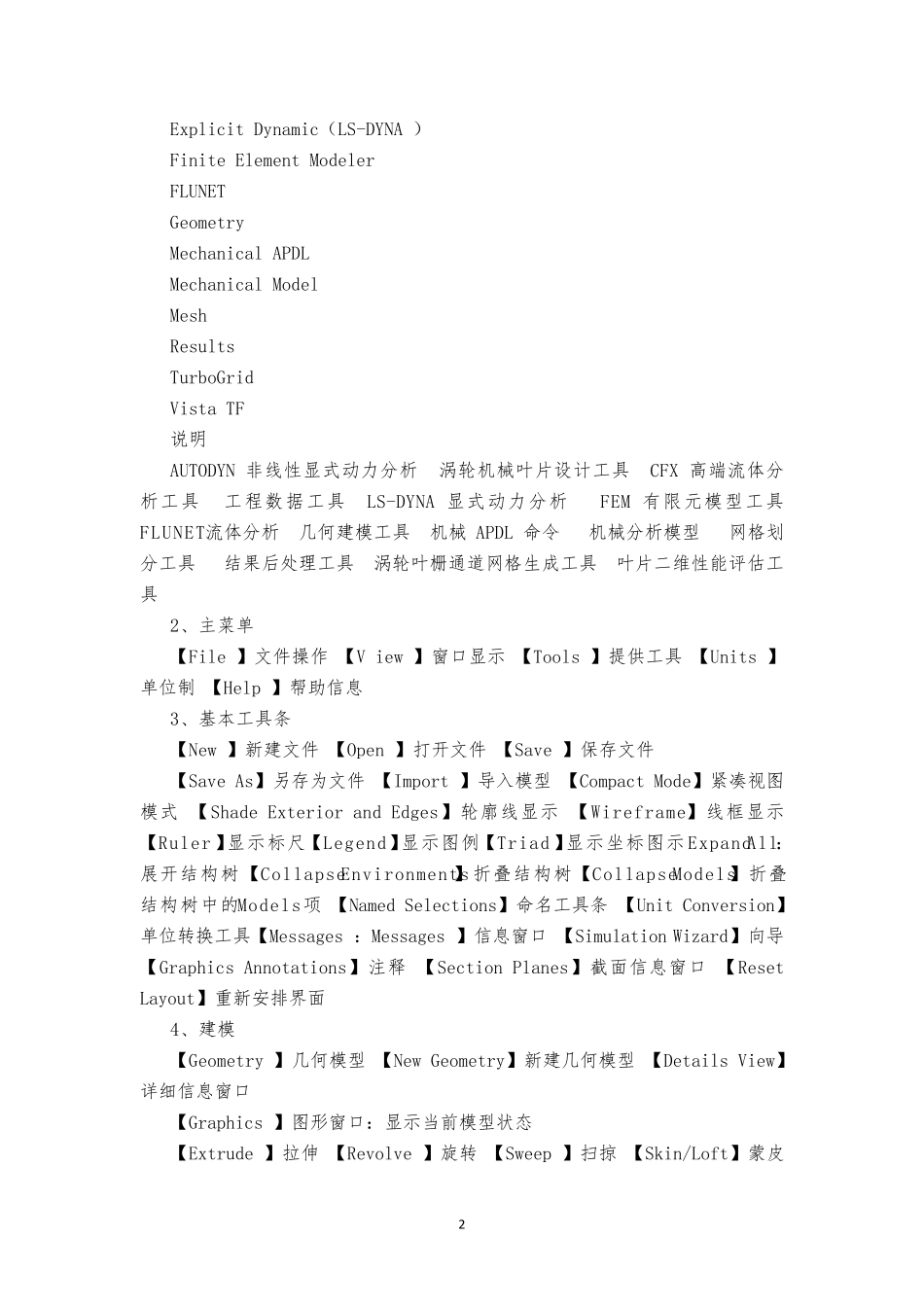 ansysWorkbench菜单选项中英文对照翻译_第2页
