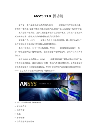 ANSYS_13.0_新功能介绍