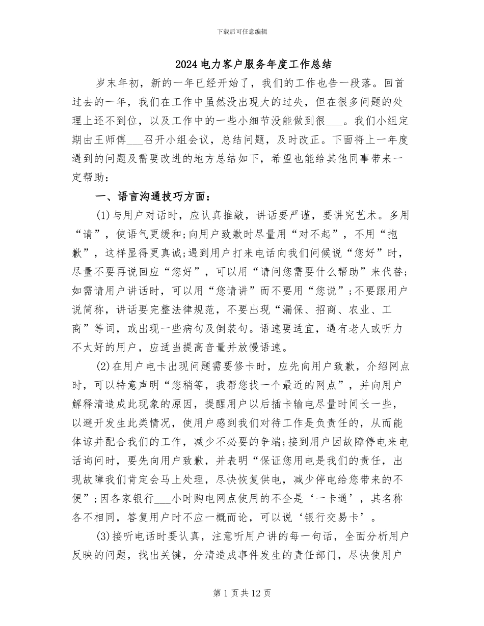 2024电力客户服务年度工作总结_第1页
