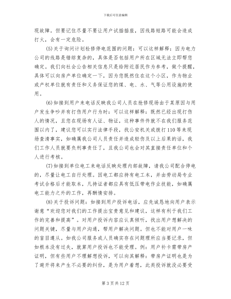 2024电力客户服务年度工作总结_第3页