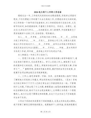 2024电力局个人年终工作总结