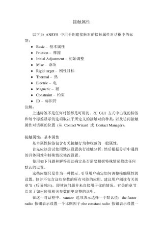 ANSYS_接触属性