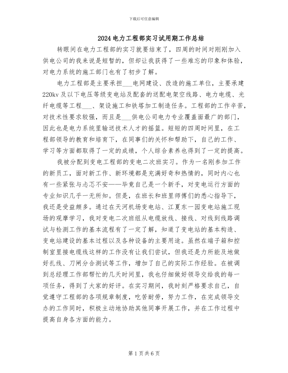 2024电力工程部实习试用期工作总结_第1页