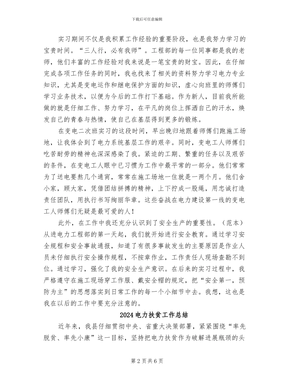 2024电力工程部实习试用期工作总结_第2页