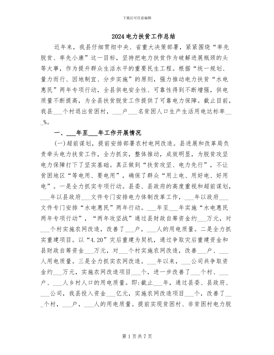 2024电力扶贫工作总结_第1页
