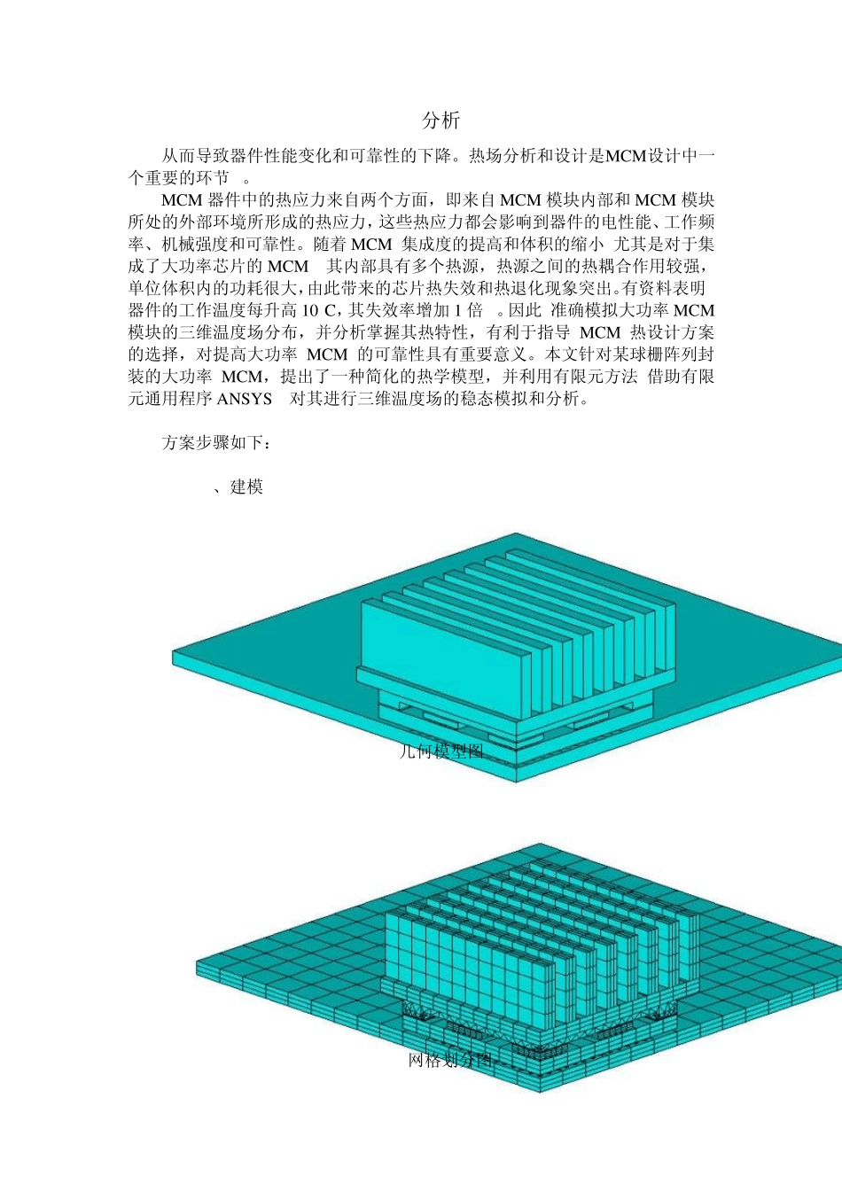 Ansys_热分析实例(多芯片组件加散热器(热沉)的冷却分析)_第2页