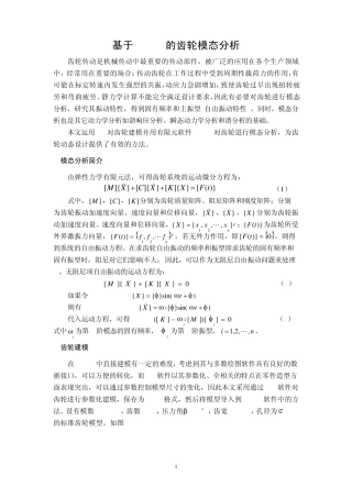ansys_齿轮模态分析