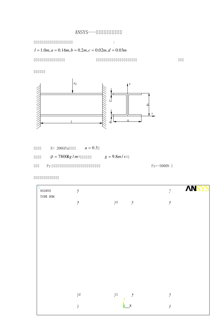 ANSYS——工字钢梁结构静力分析_第1页