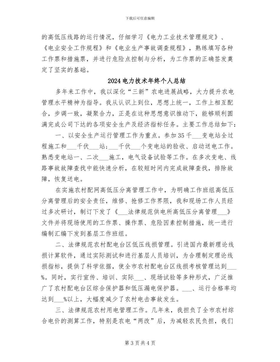 2024电力技术个人年终总结_第3页