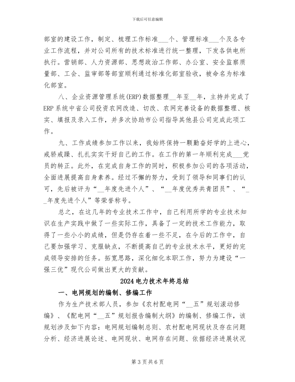 2024电力技术年终工作总结_第3页