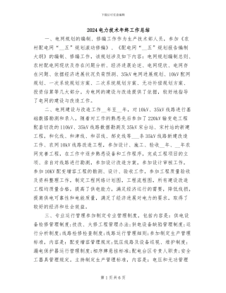 2024电力技术年终工作总结