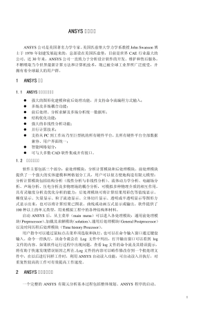 ANSYS上机实践(教材用)