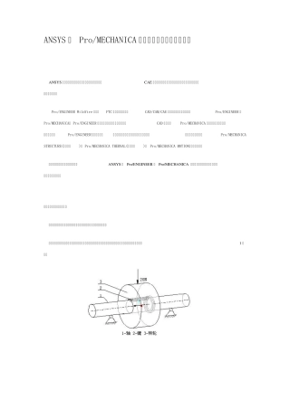 ANSYS与Proe在装配体结构分析中的比较